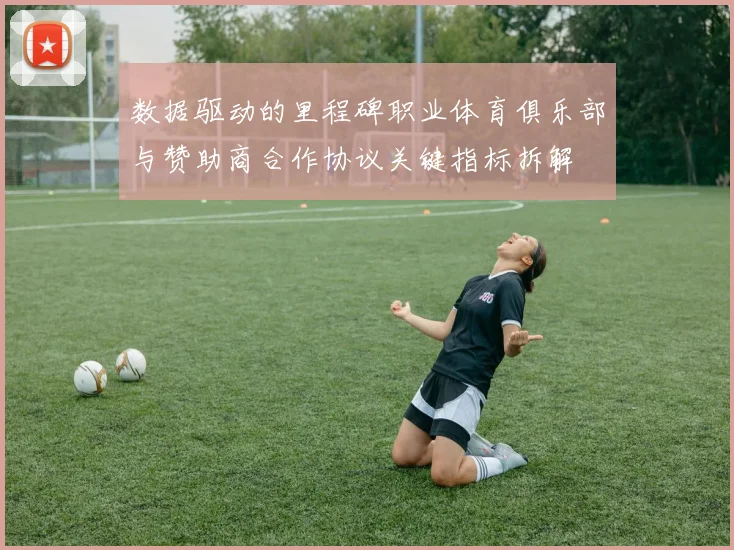 数据驱动的里程碑职业体育俱乐部与赞助商合作协议关键指标拆解